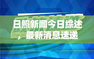 日照新聞今日綜述，最新消息速遞