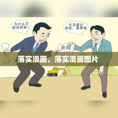 落實(shí)漫畫，落實(shí)漫畫圖片 