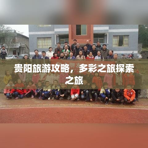 貴陽旅游攻略，多彩之旅探索之旅