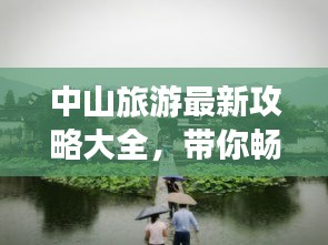 中山旅游最新攻略大全，帶你暢游中山美景！