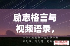 勵志格言與視頻語錄，激發(fā)潛能的無窮力量