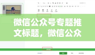 微信公眾號專題推文標(biāo)題，微信公眾號軟文標(biāo)題 