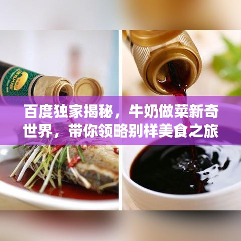 百度獨(dú)家揭秘，牛奶做菜新奇世界，帶你領(lǐng)略別樣美食之旅！