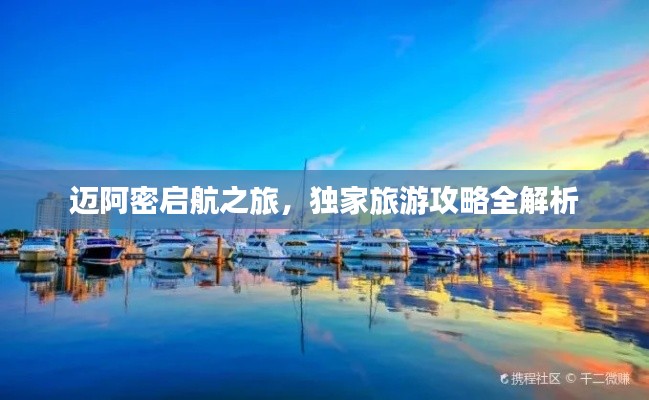 邁阿密啟航之旅，獨家旅游攻略全解析