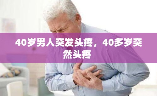 40歲男人突發(fā)頭疼，40多歲突然頭疼 