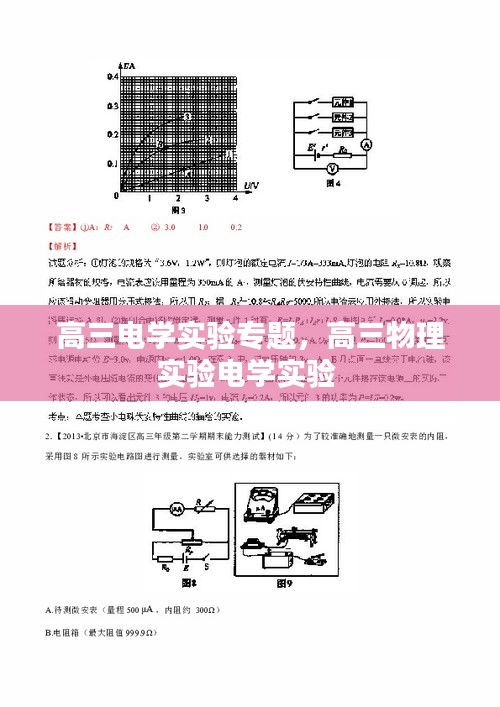 高三電學(xué)實(shí)驗(yàn)專題，高三物理實(shí)驗(yàn)電學(xué)實(shí)驗(yàn) 