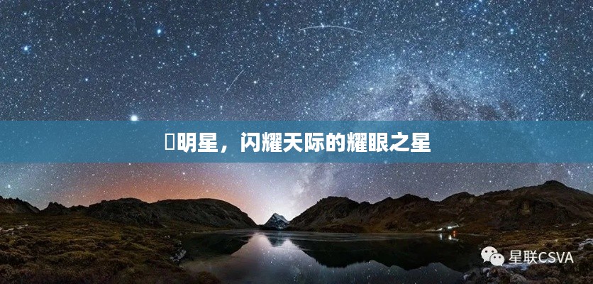 暻明星，閃耀天際的耀眼之星