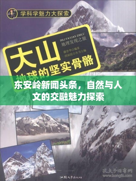 東安嶺新聞頭條，自然與人文的交融魅力探索