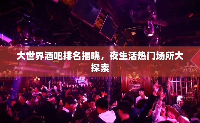 大世界酒吧排名揭曉，夜生活熱門場所大探索