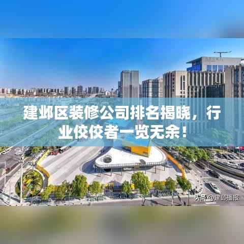 建鄴區(qū)裝修公司排名揭曉，行業(yè)佼佼者一覽無余！