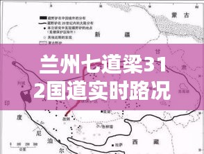 蘭州七道梁312國道實(shí)時(shí)路況報(bào)告，最新路況信息速遞