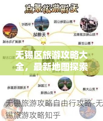 無錫區(qū)旅游攻略大全，最新地圖探索指南