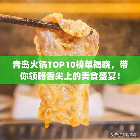 青島火鍋TOP10榜單揭曉，帶你領(lǐng)略舌尖上的美食盛宴！