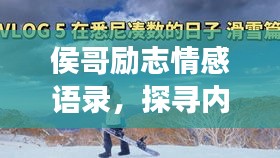 侯哥勵志情感語錄，探尋內(nèi)心之光，啟迪人生旅程