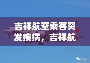 吉祥航空乘客突發(fā)疾病，吉祥航空乘客年齡規(guī)定 