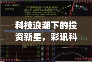 科技浪潮下的投資新星，彩訊科技股票引領(lǐng)市場(chǎng)風(fēng)向標(biāo)！