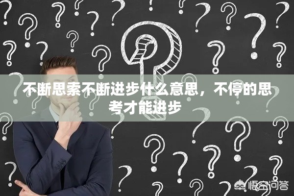 不斷思索不斷進(jìn)步什么意思，不停的思考才能進(jìn)步 