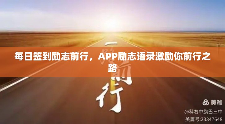 每日簽到勵志前行，APP勵志語錄激勵你前行之路