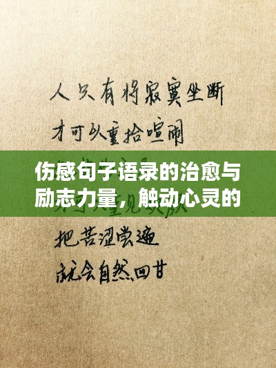 傷感句子語錄的治愈與勵志力量，觸動心靈的溫暖話語