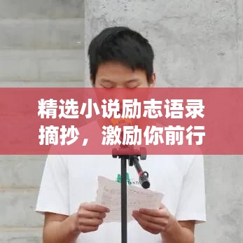 精選小說勵(lì)志語錄摘抄，激勵(lì)你前行的力量源泉