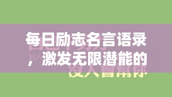 每日勵(lì)志名言語錄，激發(fā)無限潛能的力量語句