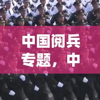 中國閱兵專題，中國閱兵合集 