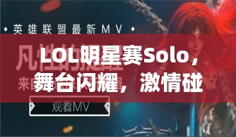 LOL明星賽Solo，舞臺閃耀，激情碰撞，誰將問鼎榮耀？