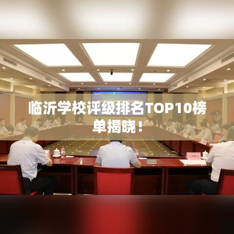 臨沂學校評級排名TOP10榜單揭曉！