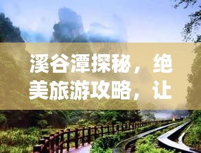 溪谷潭探秘，絕美旅游攻略，讓你暢游自然仙境！