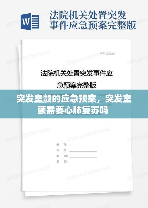 突發(fā)室顫的應急預案，突發(fā)室顫需要心肺復蘇嗎 