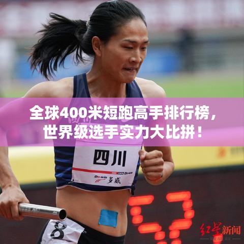 全球400米短跑高手排行榜，世界級選手實力大比拼！