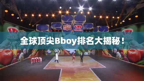 全球頂尖Bboy排名大揭秘！