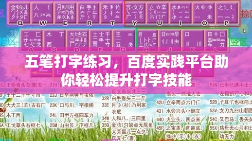 五筆打字練習(xí)，百度實踐平臺助你輕松提升打字技能