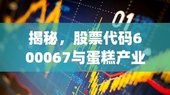 揭秘，股票代碼600067與蛋糕產(chǎn)業(yè)背后的神秘聯(lián)姻！