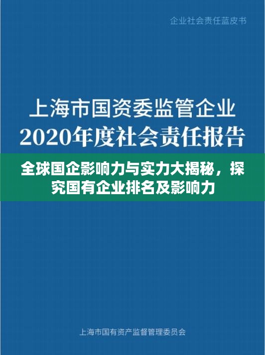 全球國(guó)企影響力與實(shí)力大揭秘，探究國(guó)有企業(yè)排名及影響力