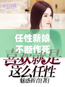 任性新娘不斷作死，任性新娘不斷作死小說(shuō) 