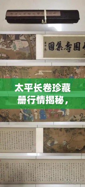 太平長卷珍藏冊行情揭秘，收藏投資熱門之選！