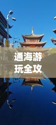 通海游玩全攻略，最新、最全面的旅行指南！