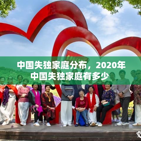 中國失獨家庭分布，2020年中國失獨家庭有多少 