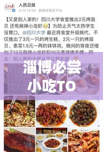 淄博必嘗小吃TOP10，舌尖上的美食排名榜單！