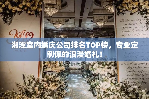 湘潭室內(nèi)婚慶公司排名TOP榜，專業(yè)定制你的浪漫婚禮！