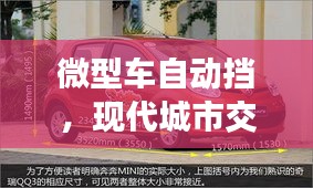 微型車自動擋，現(xiàn)代城市交通便捷之選