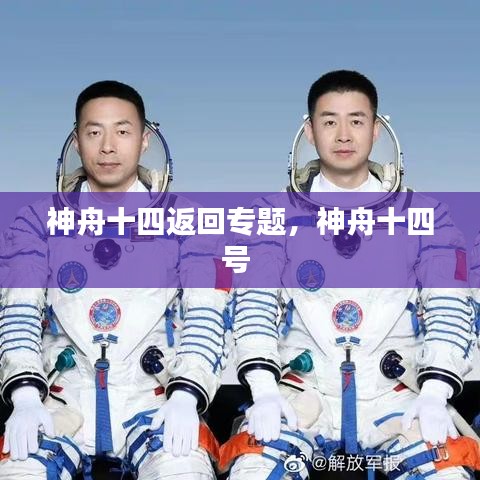 神舟十四返回專題，神舟十四號(hào) 