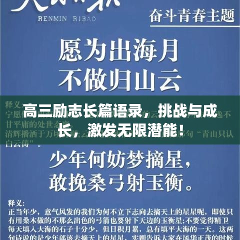 高三勵志長篇語錄，挑戰(zhàn)與成長，激發(fā)無限潛能！