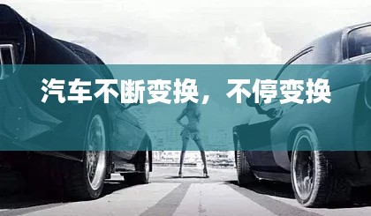 汽車不斷變換，不停變換 