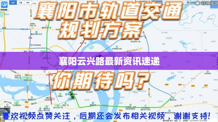 襄陽(yáng)云興路最新資訊速遞