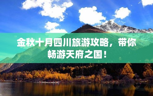 金秋十月四川旅游攻略，帶你暢游天府之國！