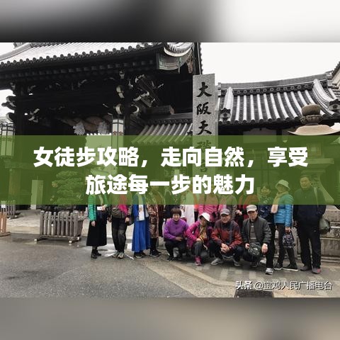 女徒步攻略，走向自然，享受旅途每一步的魅力