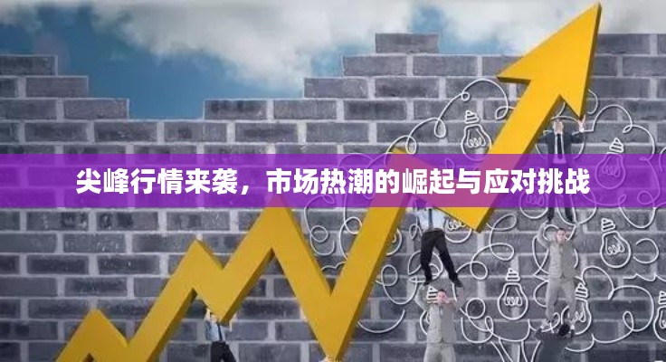 尖峰行情來襲，市場熱潮的崛起與應對挑戰(zhàn)