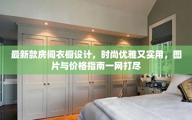 最新款房間衣櫥設計，時尚優(yōu)雅又實用，圖片與價格指南一網(wǎng)打盡